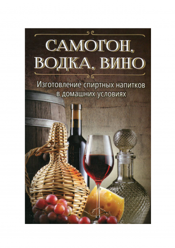 Книга "Самогон, водка, вино"